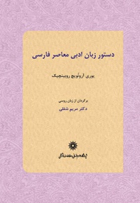 دستور زبان ادبی معاصر فارسی